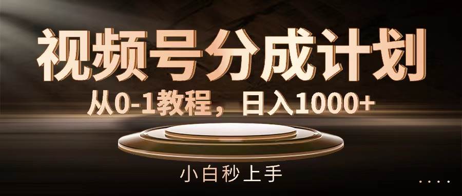 視頻號分成計劃，從0-1教程，日入1000+插圖
