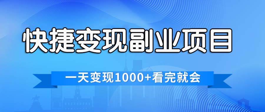 快捷變現(xiàn)的副業(yè)項(xiàng)目，一天變現(xiàn)1000+，各平臺(tái)最火賽道，看完就會(huì)插圖