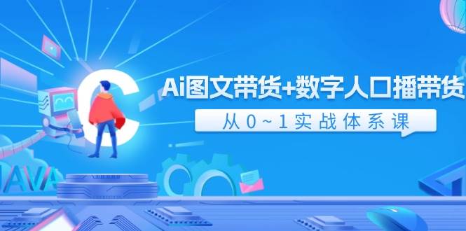Ai 圖文帶貨+數(shù)字人口播帶貨，從0~1實(shí)戰(zhàn)體系課（43節(jié)）插圖