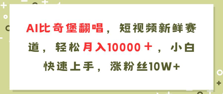 AI比奇堡翻唱歌曲，短視頻新鮮賽道，輕松月入10000＋，小白快速上手，…插圖