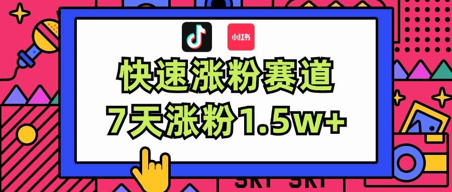 漲粉超快藍海賽道！輕松偽原創(chuàng)，7天漲粉1.5w+插圖