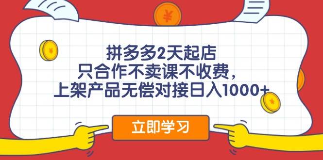 拼多多2天起店，只合作不賣課不收費，上架產品無償對接日入1000+插圖
