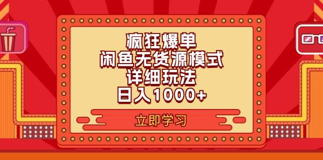 2024閑魚瘋狂爆單項目6.0最新玩法，日入1000+玩法分享插圖