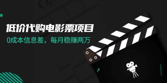 低價(jià)代購電影票項(xiàng)目，0成本信息差，每月穩(wěn)賺兩萬！插圖