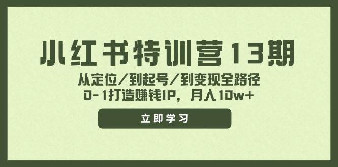 小紅書特訓(xùn)營13期，從定位/到起號/到變現(xiàn)全路徑，0-1打造賺錢IP，月入10w+插圖