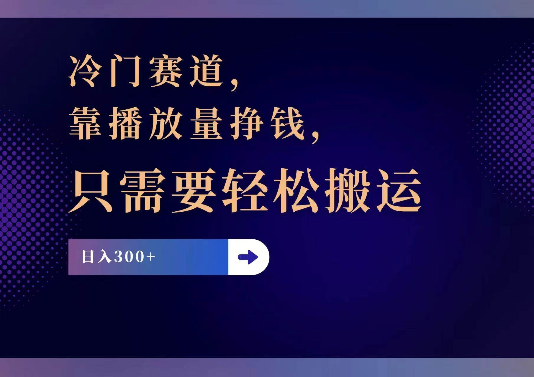 冷門賽道，靠播放量掙錢，只需要輕松搬運，日賺300+插圖