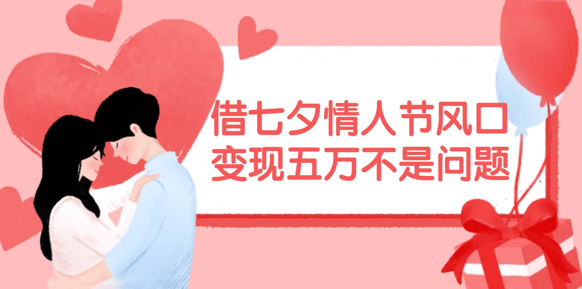 借七夕情人節風口,變現五萬不是問題，錯過再等一年！插圖