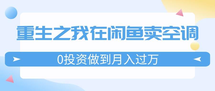 重生之我在閑魚賣空調，0投資做到月入過萬，迎娶白富美，走上人生巔峰插圖