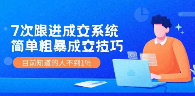 7次 跟進 成交系統：簡單粗暴成交技巧，目前知道的人不到1%插圖