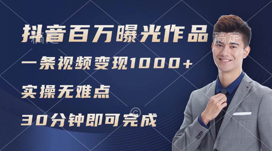 抖音百萬瀏覽日均1000+，變現能力超強，實操無難點插圖