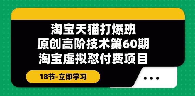 淘寶天貓-打爆班：原創高階技術第60期，淘寶虛擬懟付費項目-18節插圖