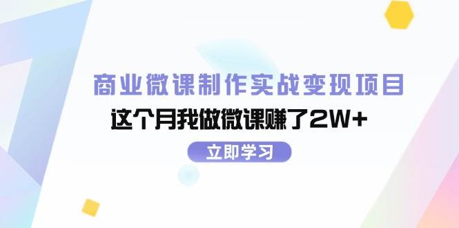 商業微課制作實戰變現項目，這個月我做微課賺了2W+插圖