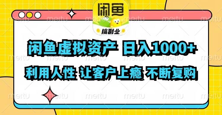 閑魚虛擬資產(chǎn)  日入1000+ 利用人性 讓客戶上癮 不停地復(fù)購插圖
