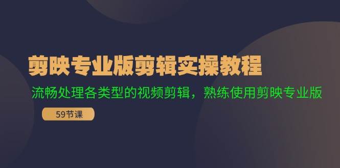 剪映專業(yè)版剪輯實操教程：流暢處理各類型的視頻剪輯，熟練使用剪映專業(yè)版插圖