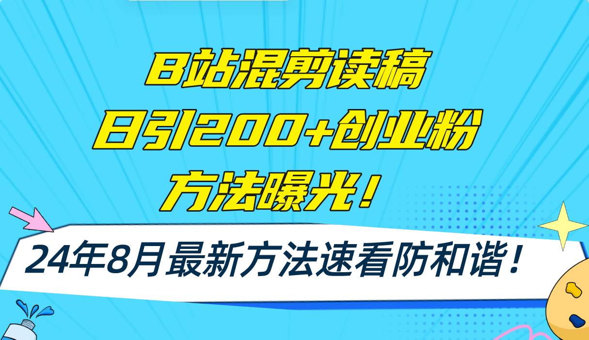 B站混剪讀稿日引200+創(chuàng)業(yè)粉方法4.0曝光，24年8月最新方法Ai一鍵操作 速…插圖