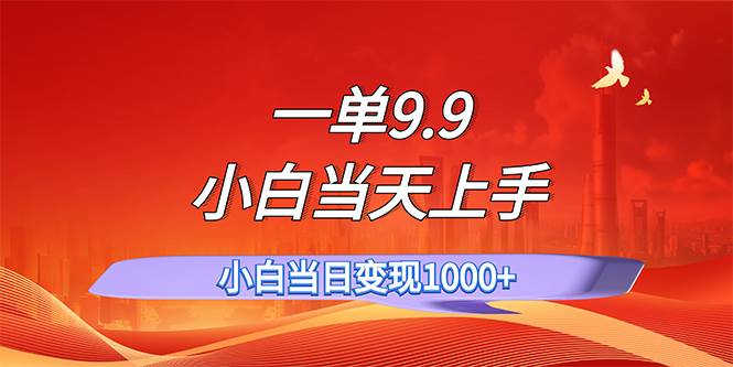 一單9.9，一天輕松上百單，不挑人，小白當天上手，一分鐘一條作品插圖