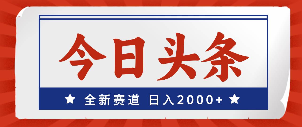 今日頭條，全新賽道，小白易上手，日入2000+插圖