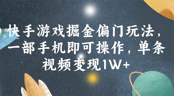快手游戲掘金偏門玩法，一部手機即可操作，單條視頻變現1W+插圖