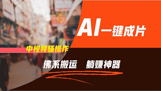 通過AI逆襲，每天佛系搬運，5分鐘1條多平臺矩陣，讓你躺賺的神器，新手…插圖