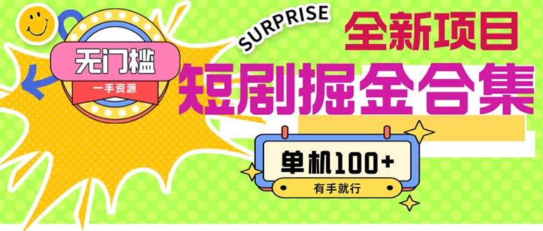 短劇掘金合集2.0  無門檻沒成本 有手就行 單機100+插圖