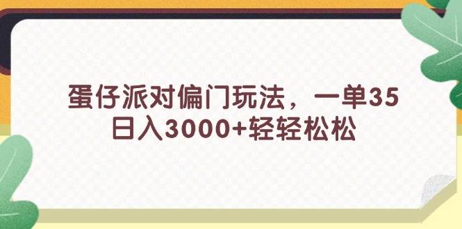 蛋仔派對偏門玩法，一單35，日入3000+輕輕松松插圖