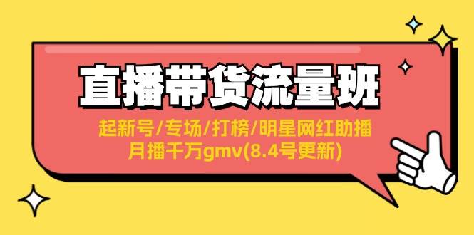 直播帶貨流量班：起新號/專場/打榜/明星網紅助播/月播千萬gmv(8.4號更新)插圖