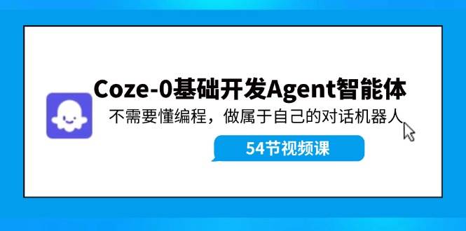 Coze-0基礎開發 Agent智能體教程：不需要懂編程，做屬于自己的對話機器人插圖