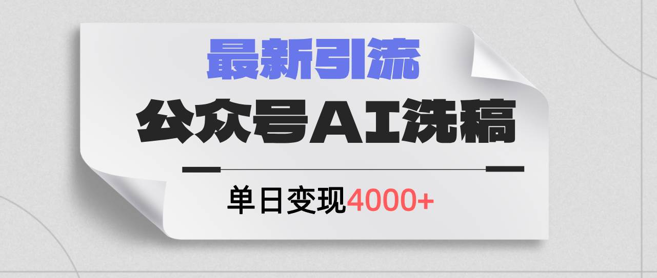 公眾號ai洗稿，最新引流創業粉，單日引流200+，日變現4000+插圖