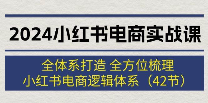2024小紅書電商實(shí)戰(zhàn)課：全體系打造 全方位梳理 小紅書電商邏輯體系 (42節(jié))插圖