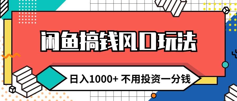 閑魚搞錢風口玩法 日入1000+ 不用投資一分錢 新手小白輕松上手插圖