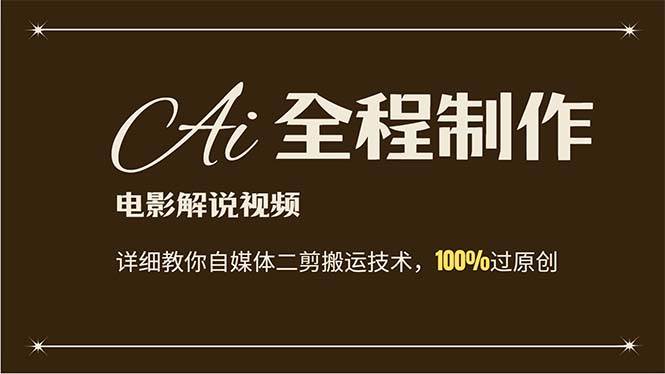 AI制作電影解說(shuō)，零基礎(chǔ)詳細(xì)教你自媒體二剪搬運(yùn)技術(shù)，自己加工輕松過(guò)原創(chuàng)插圖