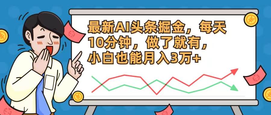 最新AI頭條掘金，每天10分鐘，做了就有，小白也能月入3萬+插圖