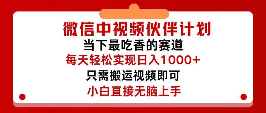 微信中視頻伙伴計劃，僅靠搬運就能輕松實現(xiàn)日入500+，關(guān)鍵操作還簡單，…插圖