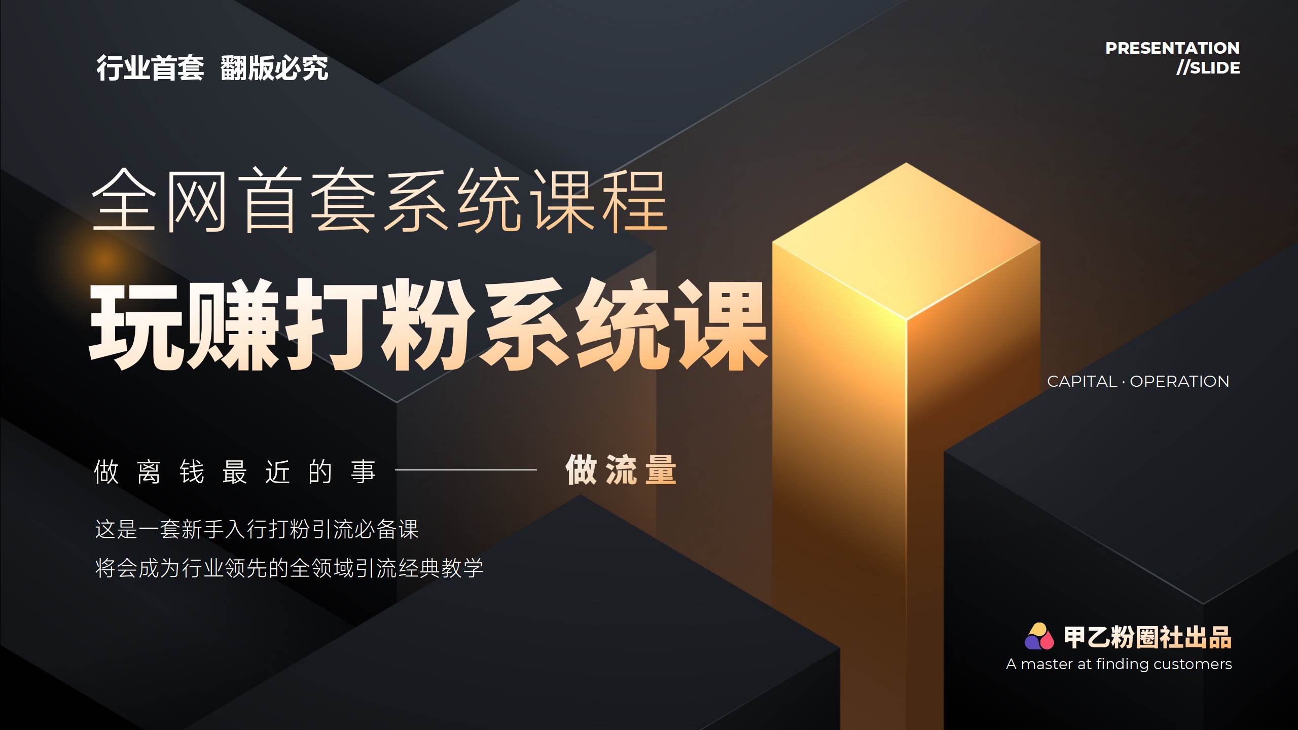 全網首套系統打粉課，日入3000+，手把手各行引流SOP團隊實戰教程