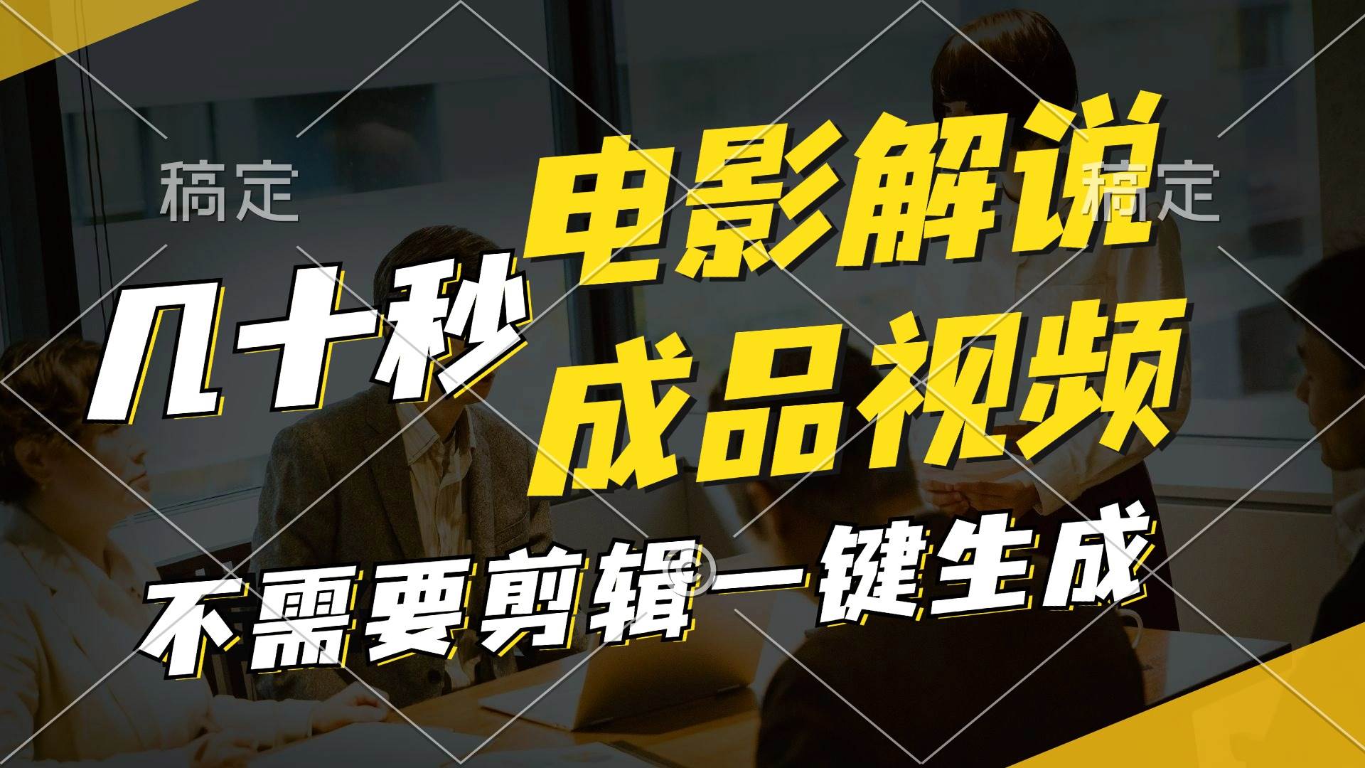 一鍵生成原創(chuàng)影視解說視頻，十秒鐘生成文案，解說，背景音樂視頻成品插圖
