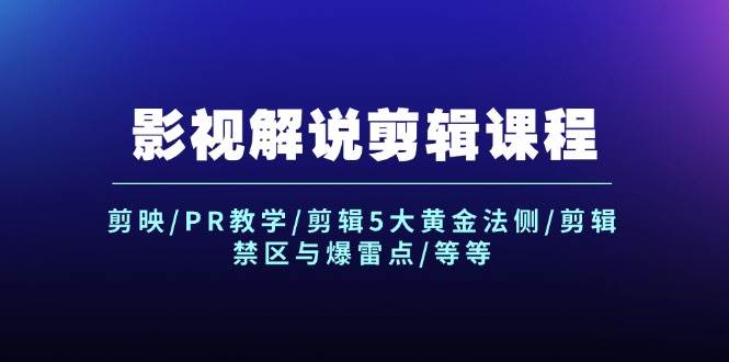 影視解說剪輯課程：剪映/PR教學/剪輯5大黃金法側/剪輯禁區與爆雷點/等等插圖