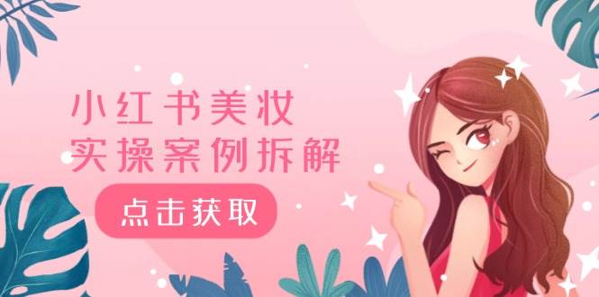 小紅書美妝實操案例拆解，深度解讀小紅書40萬粉  8000贊180粉，為什么?