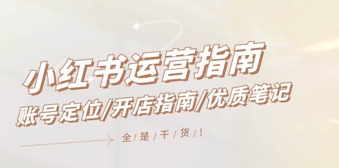 小紅書運營指南，賬號定位/開店指南/優質筆記/沒有套路，全是經驗
