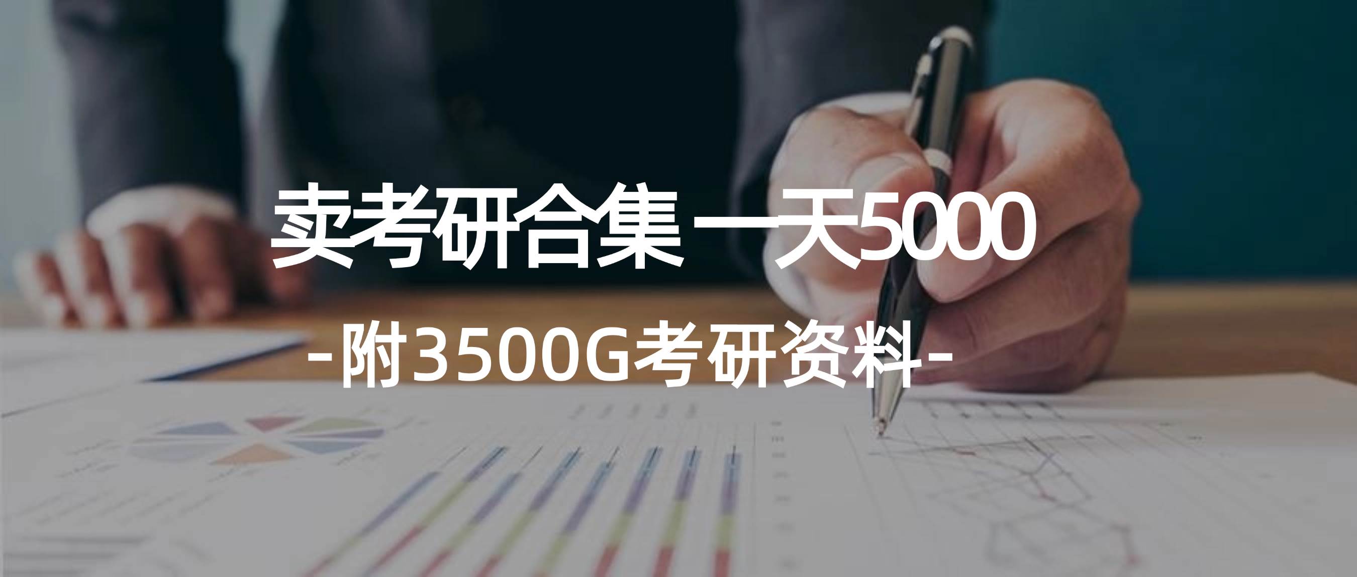 學生賣考研合集，一天收5000