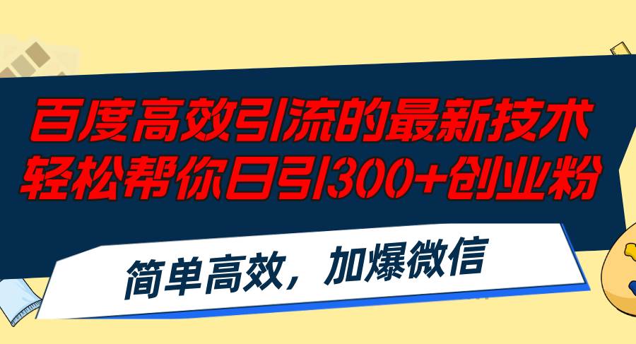 百度高效引流的最新技術(shù),輕松幫你日引300+創(chuàng)業(yè)粉,簡(jiǎn)單高效，加爆微信