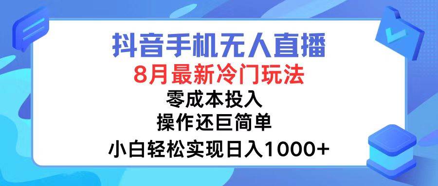 抖音手機無人直播，8月全新冷門玩法，小白輕松實現日入1000+，操作巨…