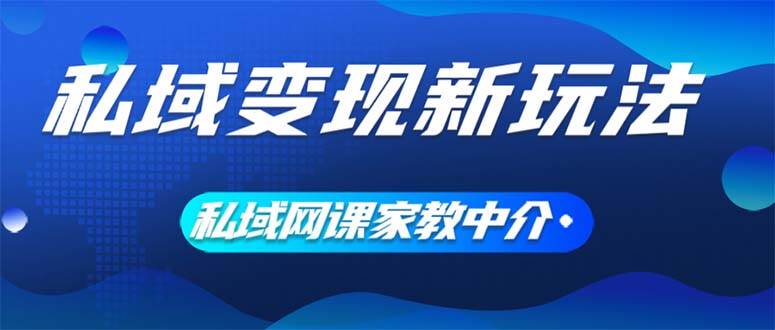 私域變現新玩法，網課家教中介，只做渠道和流量，讓大學生給你打工、0…