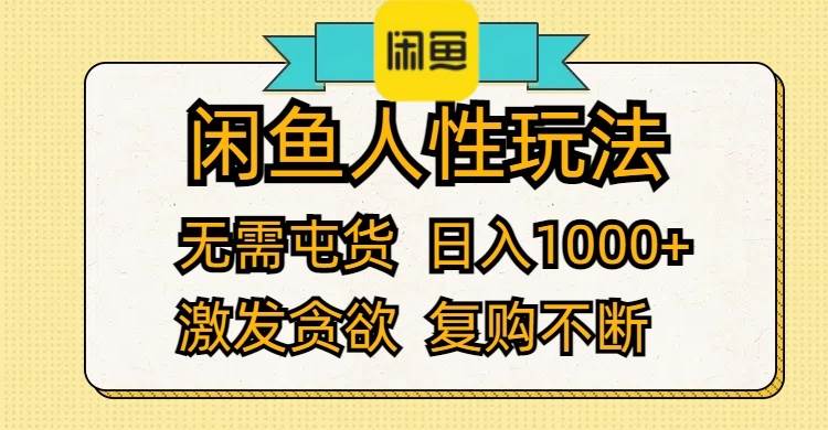 閑魚人性玩法 無需屯貨 日入1000+ 激發貪欲 復購不斷