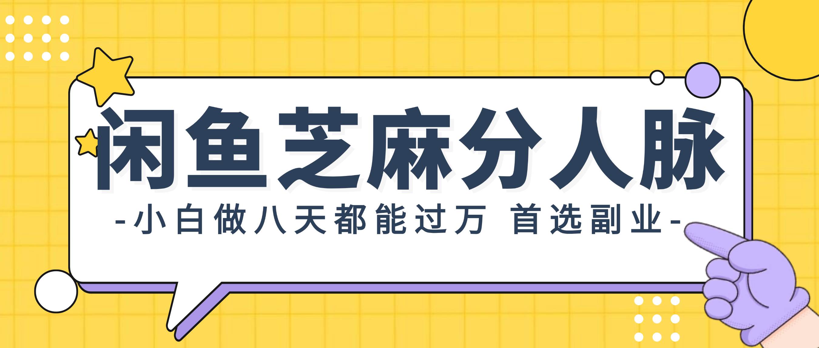 閑魚芝麻分人脈，小白做八天，都能過萬！首選副業！