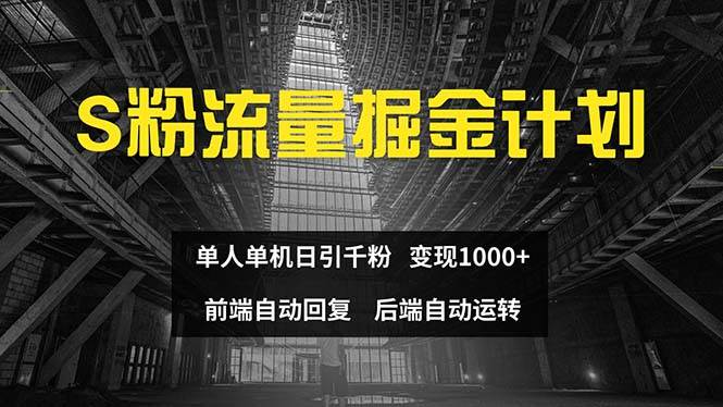 色粉流量掘金計劃 單人單機日引千粉 日入1000+ 前端自動化回復   后端…