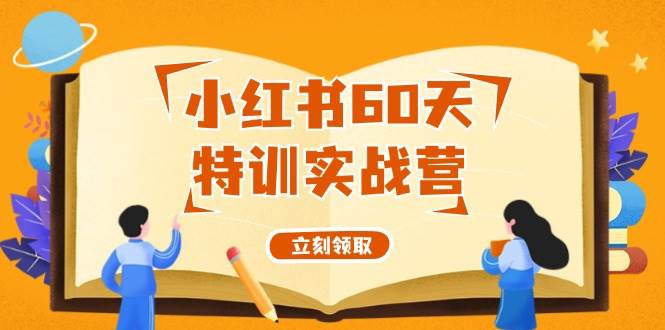 小紅書(shū)60天特訓(xùn)實(shí)戰(zhàn)營(yíng)（系統(tǒng)課）從0打造能賺錢的小紅書(shū)賬號(hào)（55節(jié)課）
