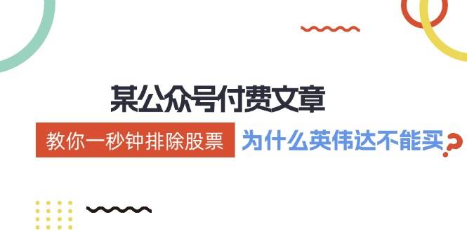 某付費文章：《教你一秒鐘排除股票！（為什么英偉達不能買？）》