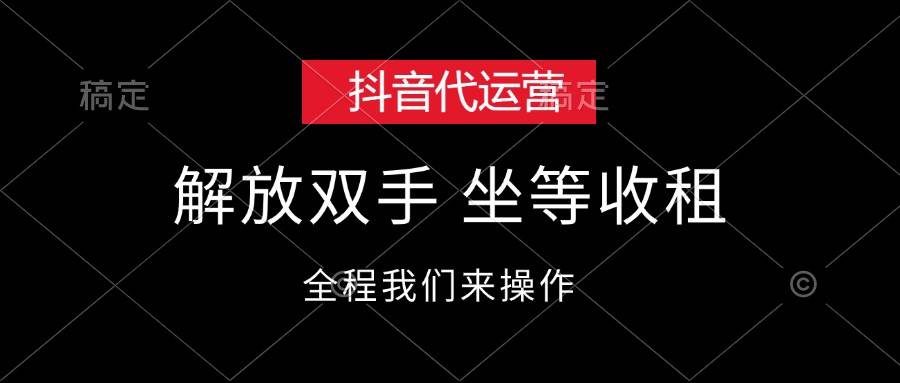 抖音代運(yùn)營(yíng)，解放雙手，坐等收租
