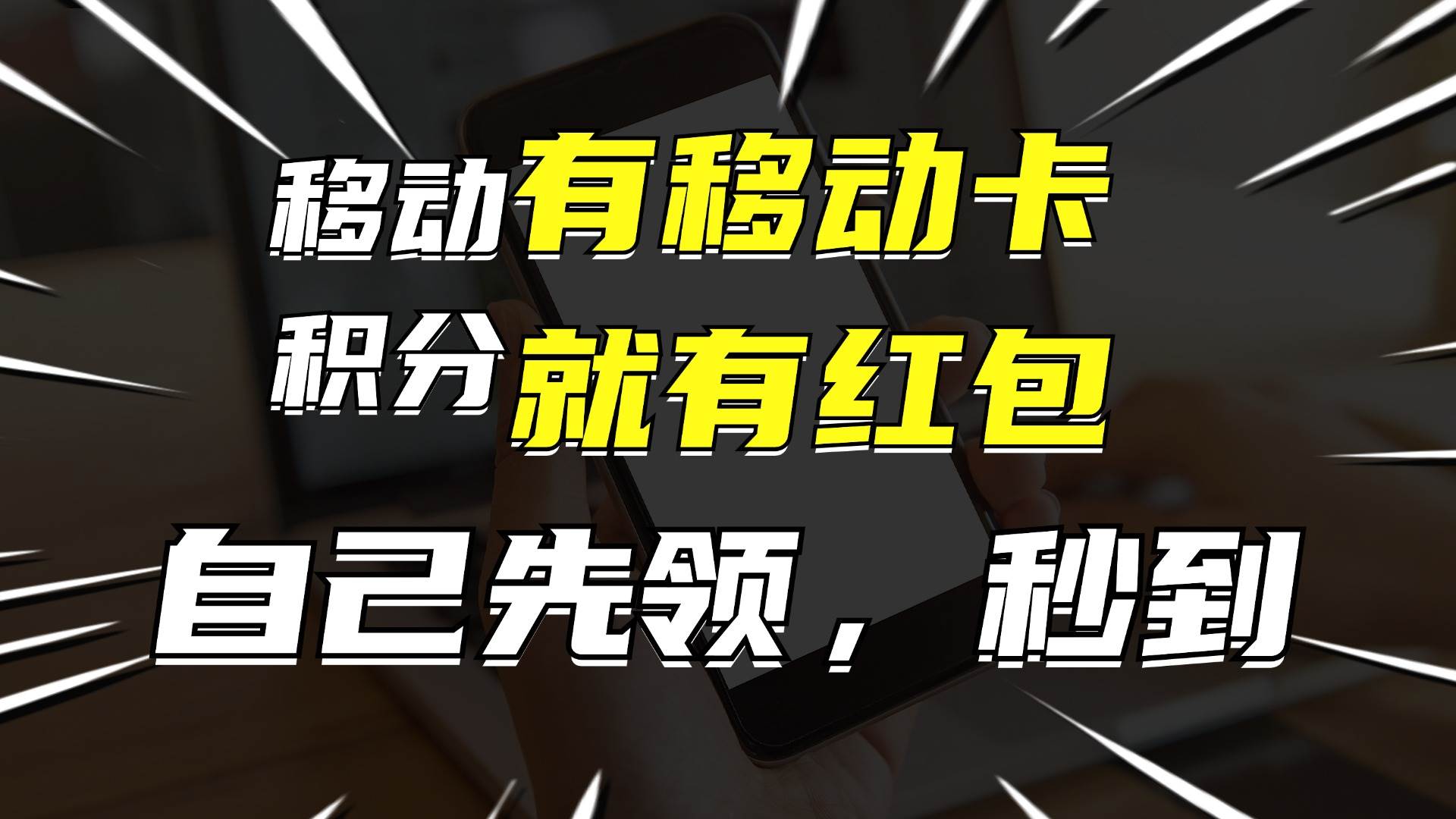 有移動(dòng)卡，就有紅包，自己先領(lǐng)紅包，再分享出去拿傭金，月入10000+