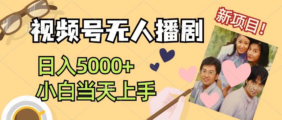 視頻號無人播劇，拉爆流量不違規，日入5000+，小白當天上手
